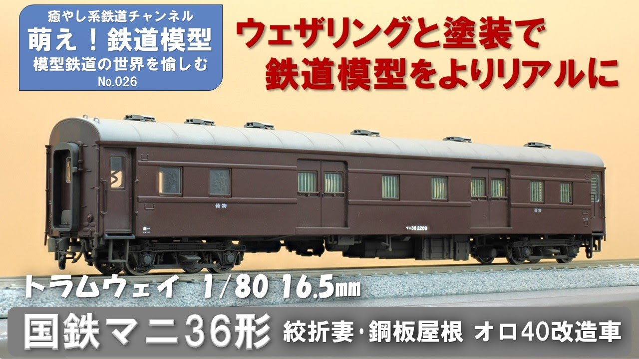 FUJI フジモデル マニ36 丸屋根 オハ35改造(A) HOゲージ 鉄道模型 現状