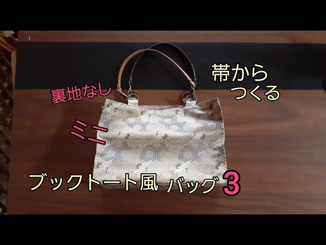 KIMONO DIY 帯リメイク ブックトート風バッグ ミニ 作り方 How to make