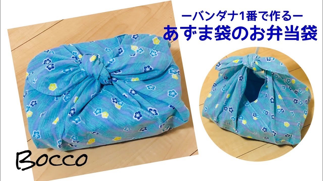 バンダナ1枚で作る【あずま袋のお弁当袋】100均DIY/Bocco - YouTube