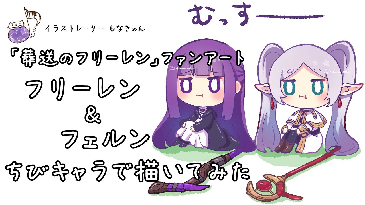 葬送のフリーレン」むっすーなフリーレンとフェルンちびキャラで描いて