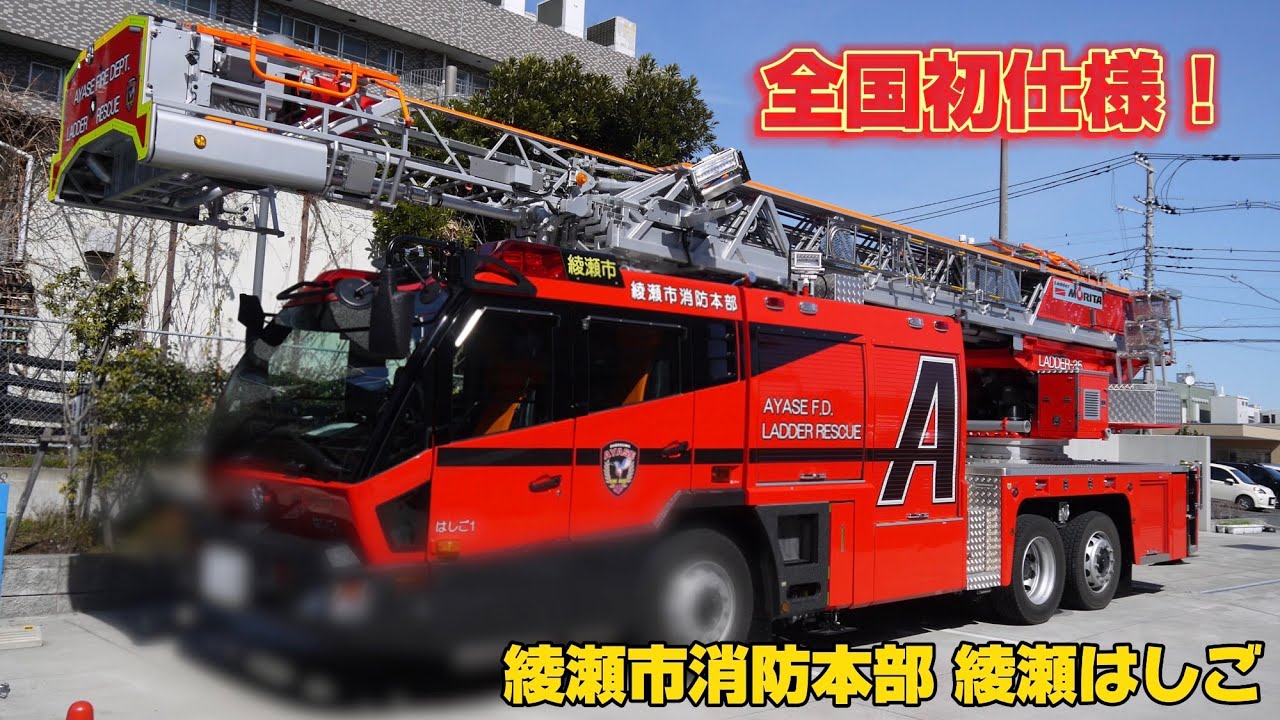 全国初のあの塗装が入ったMH-Ⅱ！ 新車紹介 綾瀬市消防本部 綾瀬はしご
