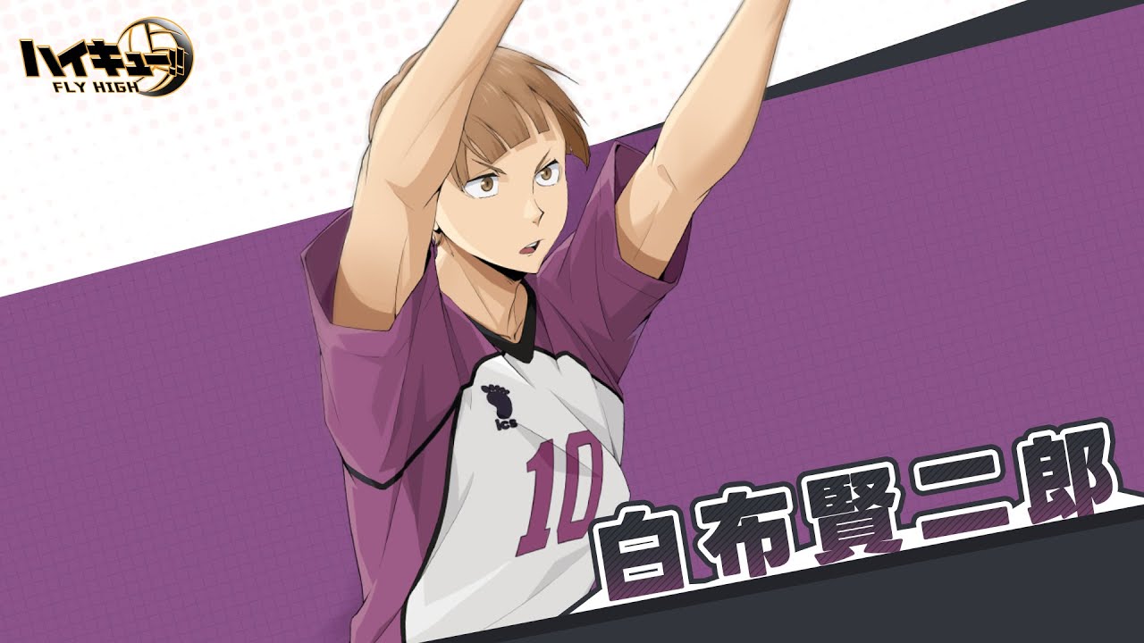 ハイキュー!! FLY HIGH』白布賢二郎 キャラクターPV - YouTube