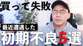 Buying it wrong] Summary of initial defects I've encountered in