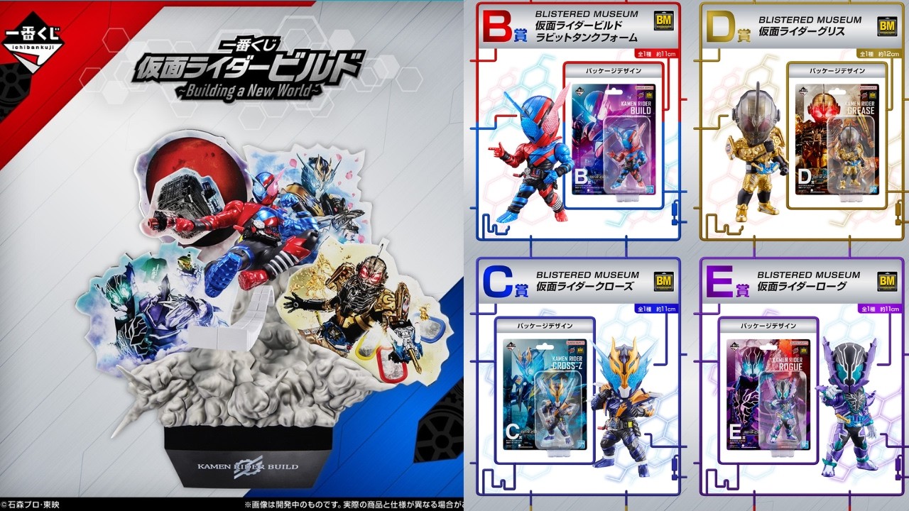 神引き回】一番くじ仮面ライダービルドを3回だけ引いてブリスタード