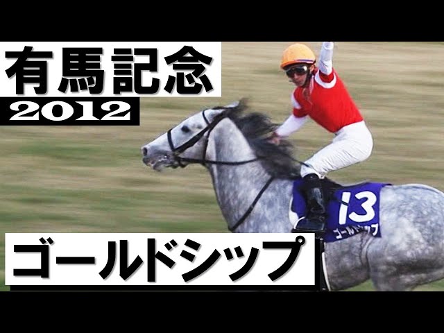ゴールドシップ【有馬記念2012】 - YouTube