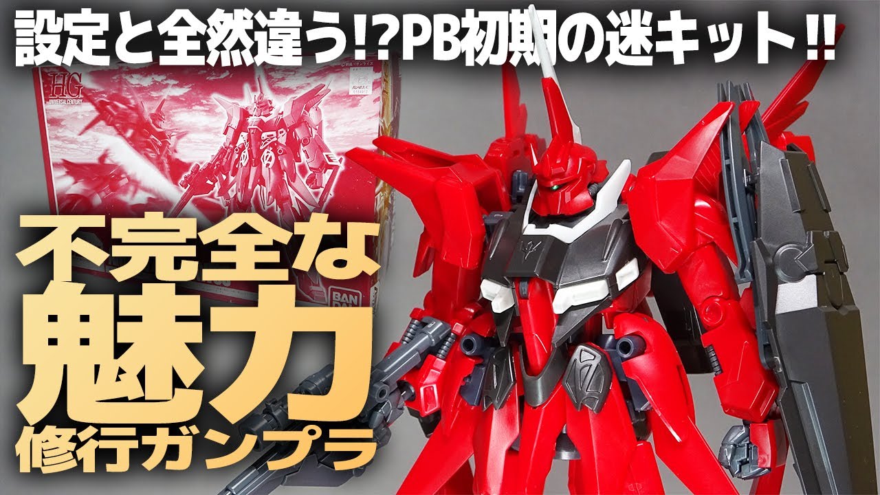 HGリバウ レビュー！設定と顔が全然違う!?トリスタン以上の迷キットは