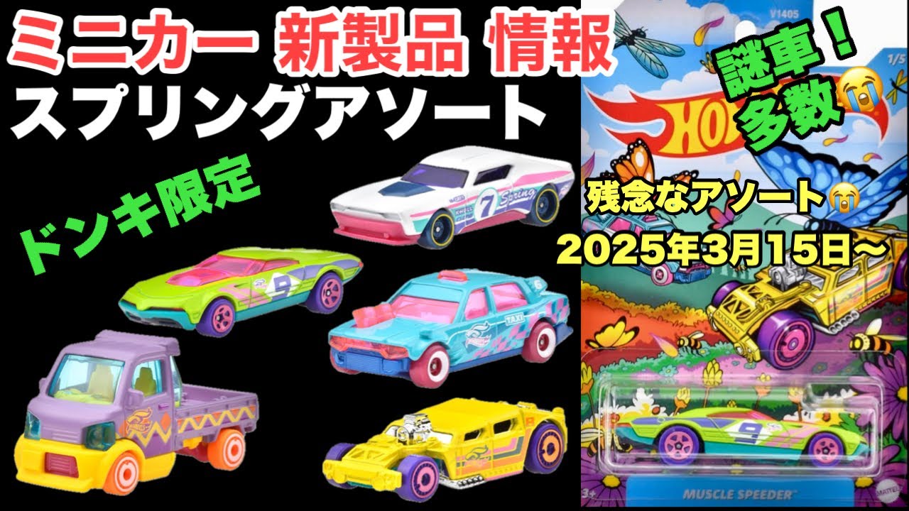 ドンキ限定！【ミニカー 新製品 情報】ドン・キホーテ・アピタ・ピアゴ