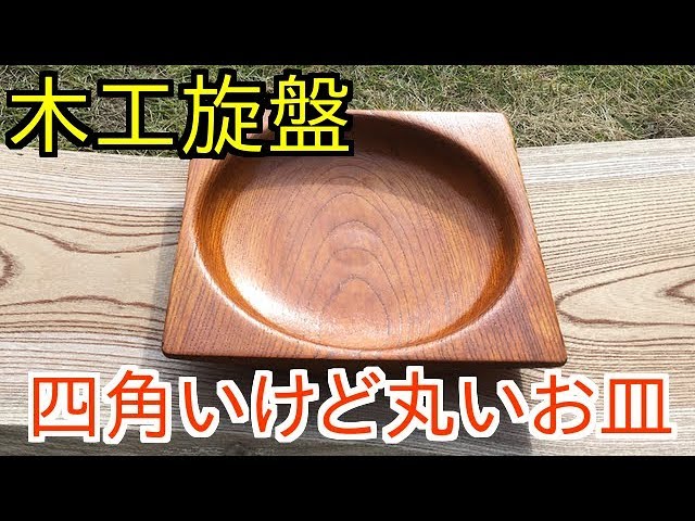 DIY 木工旋盤 四角な丸いお皿 wood turning - YouTube
