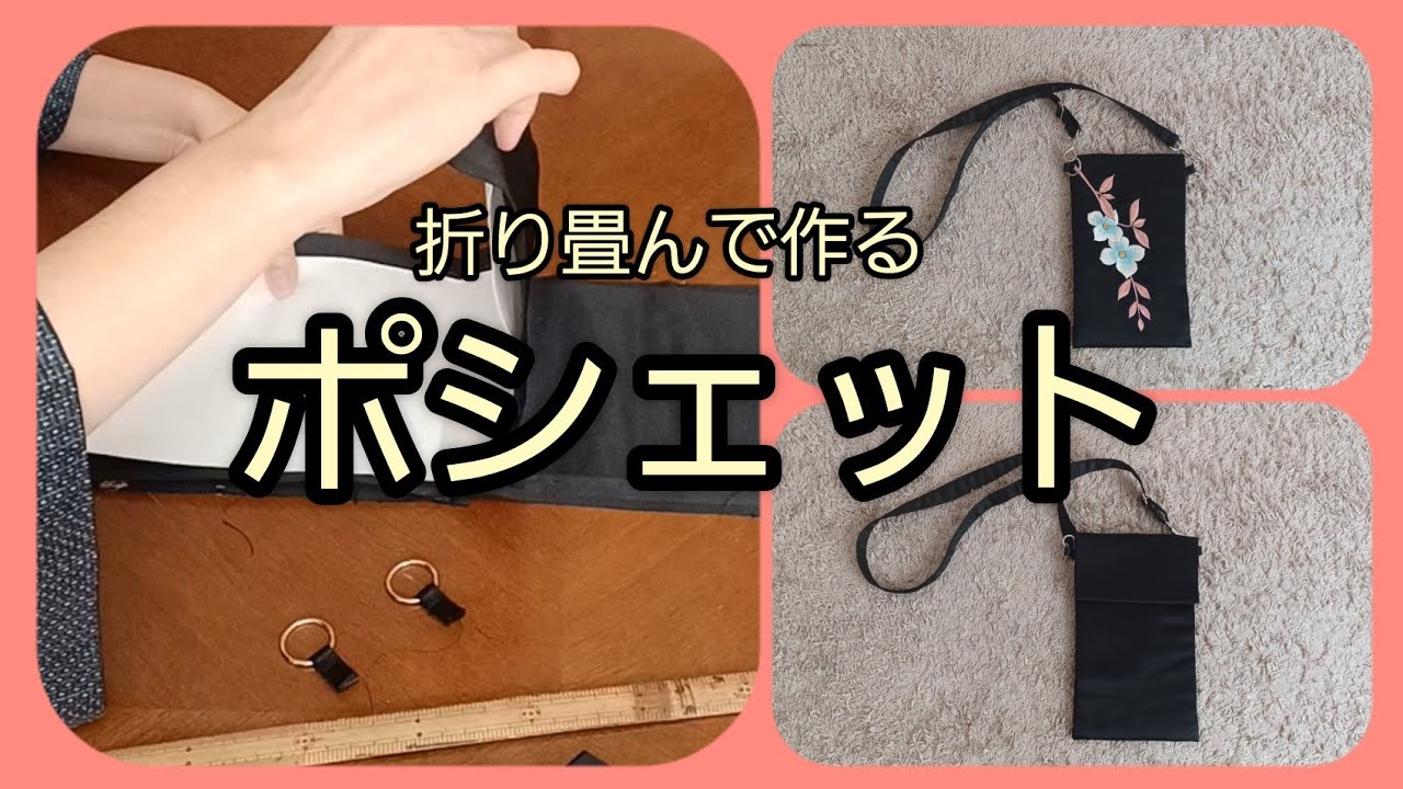帯から かんたん フタ付き 裏地あり ポシェット 作り方 KIMONO DIY 帯
