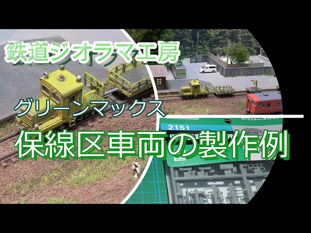 Nゲージ #鉄道ジオラマ グリーンマックス 保線区車両の製作例 - YouTube