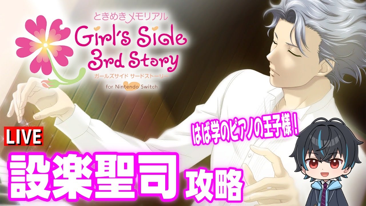 ときメモGS3】ガチ初見のときめきメモリアルGS3！設楽聖司攻略はじめ