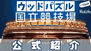 日本で名の知れているあの建物がモチーフ？！建築模型好きさんにも
