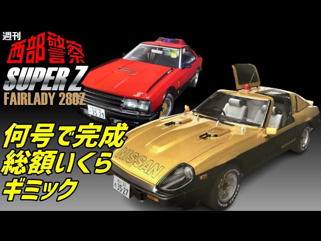 西部警察【延長決定】スーパーZ何号で完成！総額は？ギミック紹介