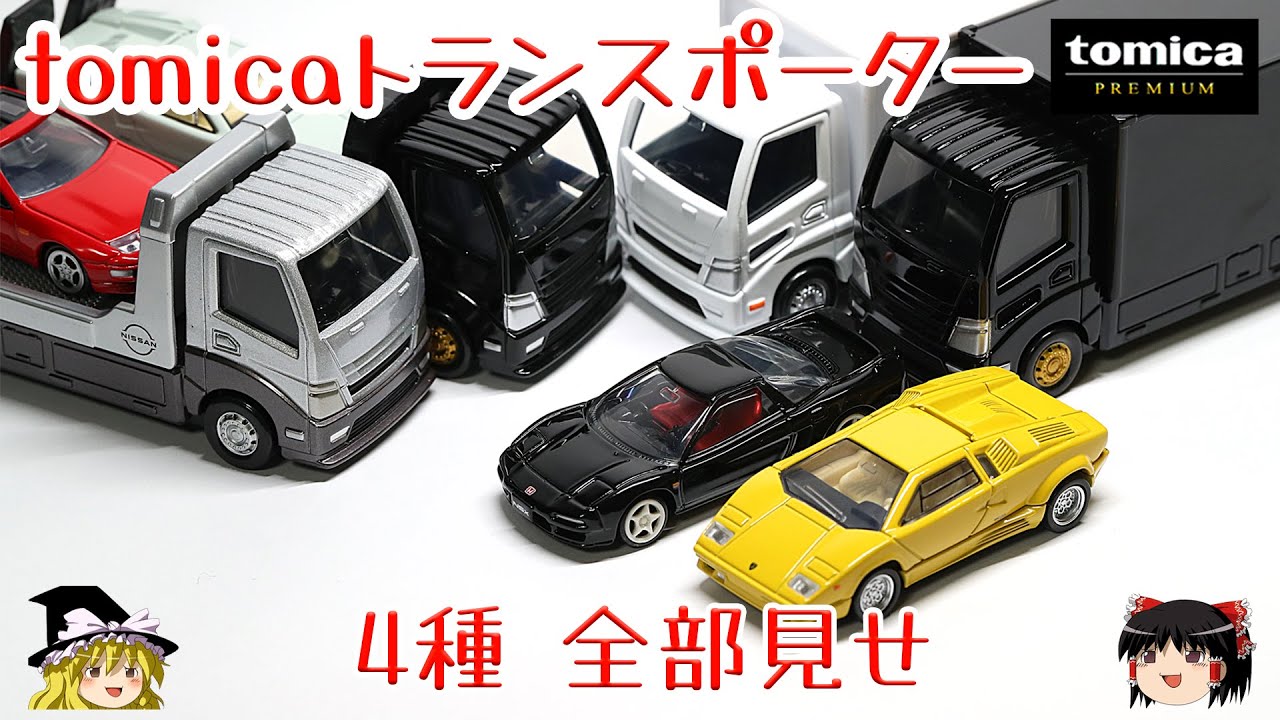 act.69 トミカプレミアム トランスポーター4種 - YouTube