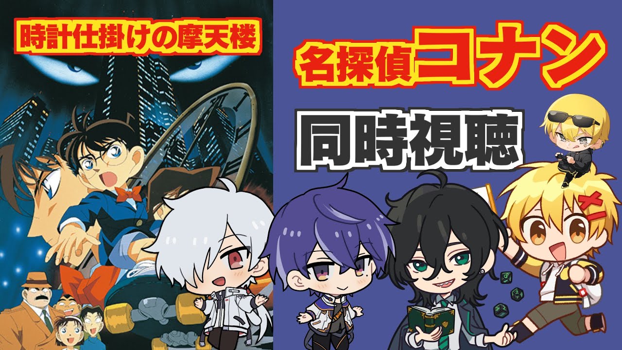 同時視聴】時計じかけの摩天楼【名探偵コナン映画(1997)】 - YouTube