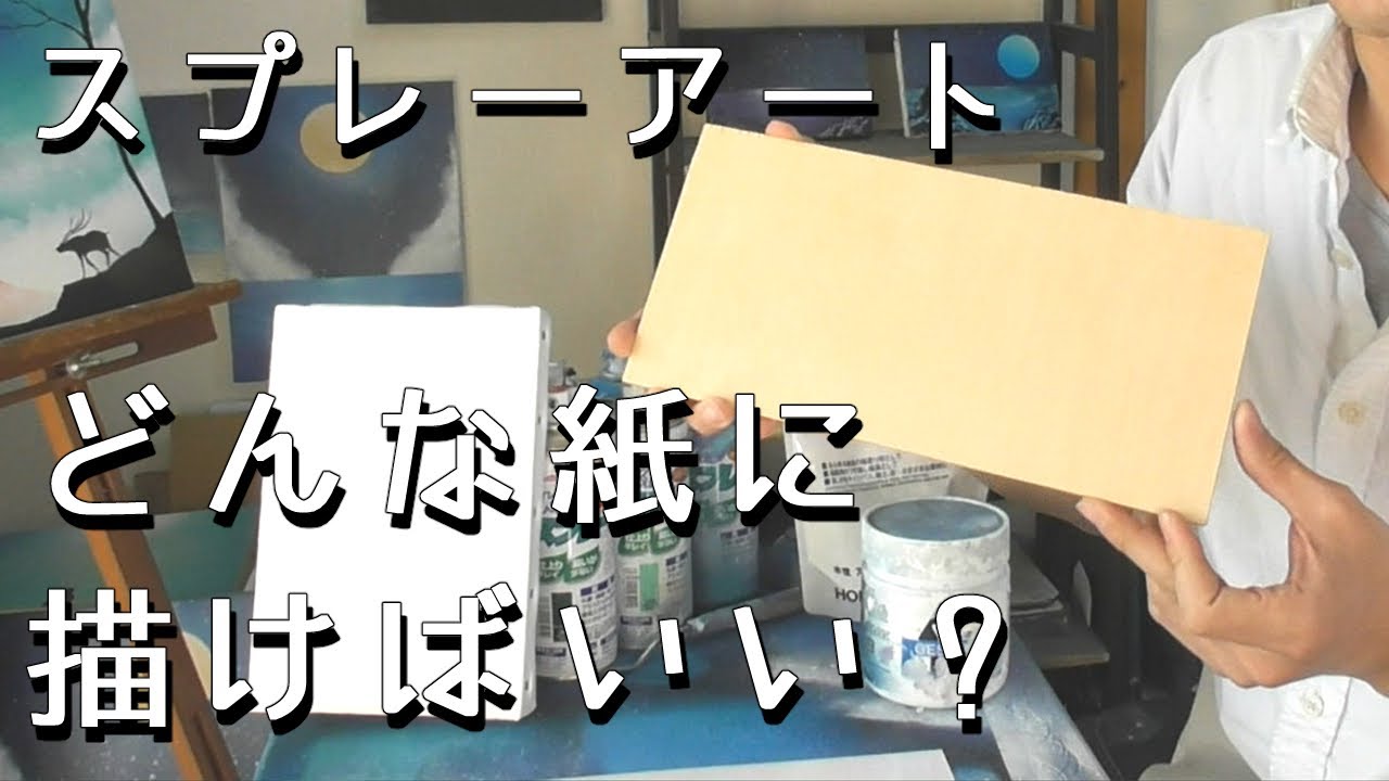 スプレーアートってどんな紙に描けばいい？ Tシャツにも描ける？ - YouTube