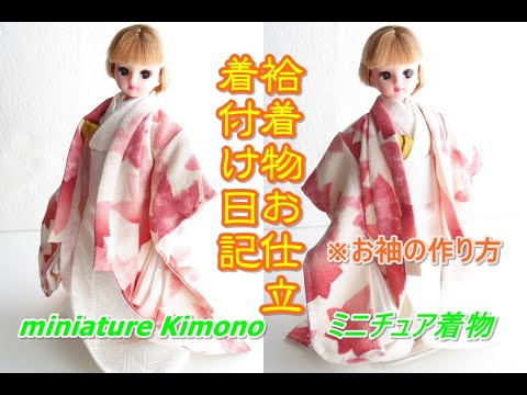 リカちゃん着物 ブライス着物 着物リメイク あわせ着物のお仕立【袖