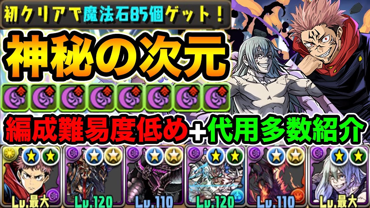 ちょっと低難易度】両面宿儺×真人で神秘の次元！こんな感じのパーティ