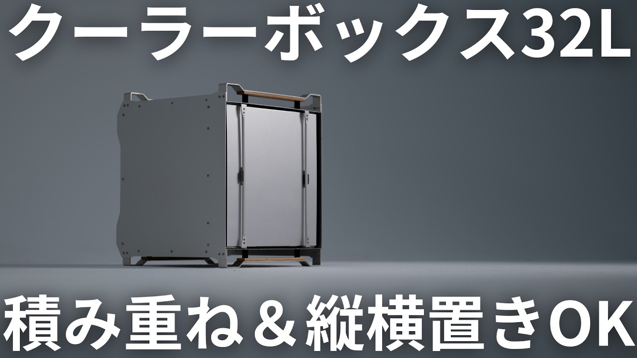 ニミットセラー32】2段使いや縦横置きOKな新型クーラーボックス登場