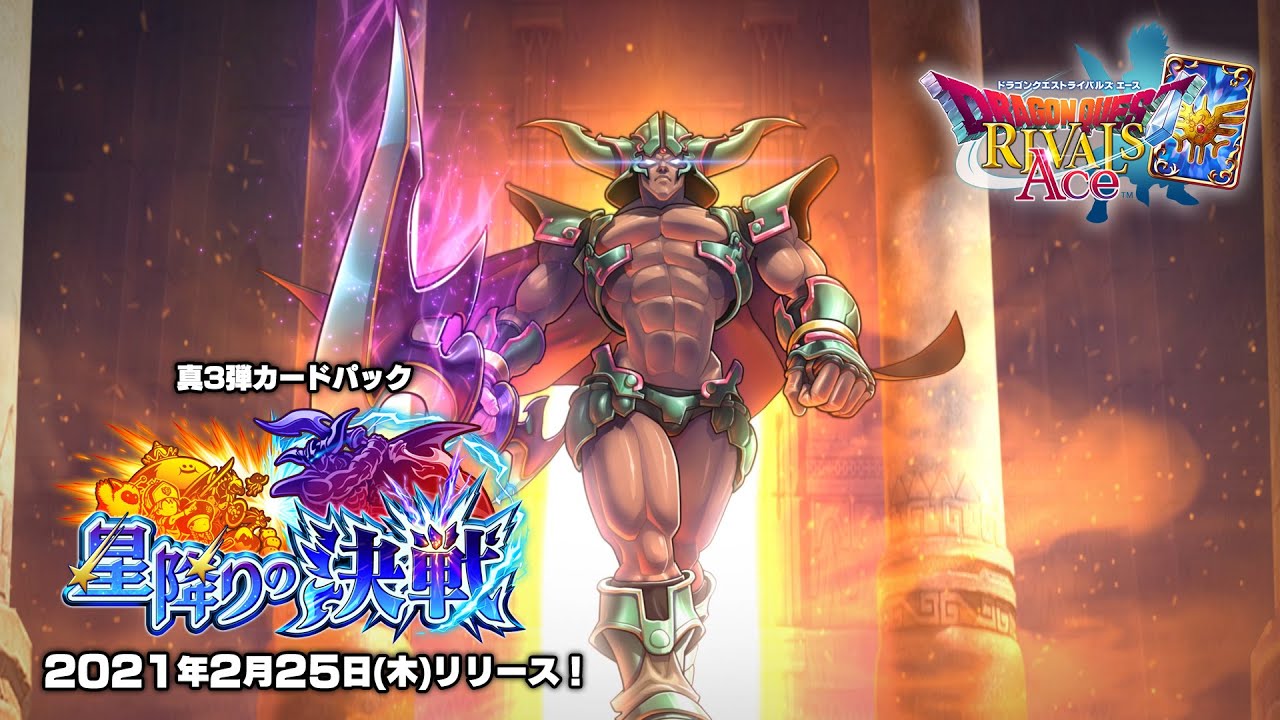 真3弾カードパック『星降りの決戦』 | ドラゴンクエストライバルズ
