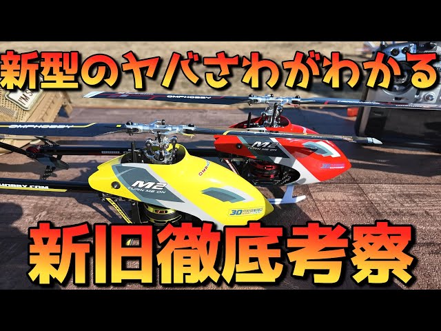 OMPHOBBY M2EVO 新型機と旧型機を徹底レビュー MK2の進化に驚愕 - YouTube