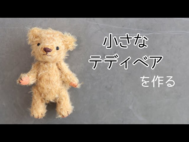 小さなテディベアを作る - YouTube