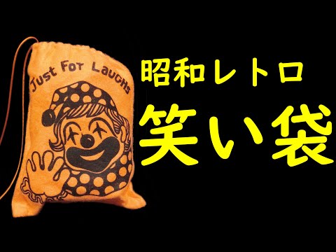 笑い袋 おしゃべり袋シリーズ Laughing Bag - YouTube