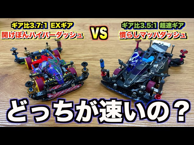 ミニ四駆】実走検証！マッハvsハイパー！モーターとギア比で何が違う