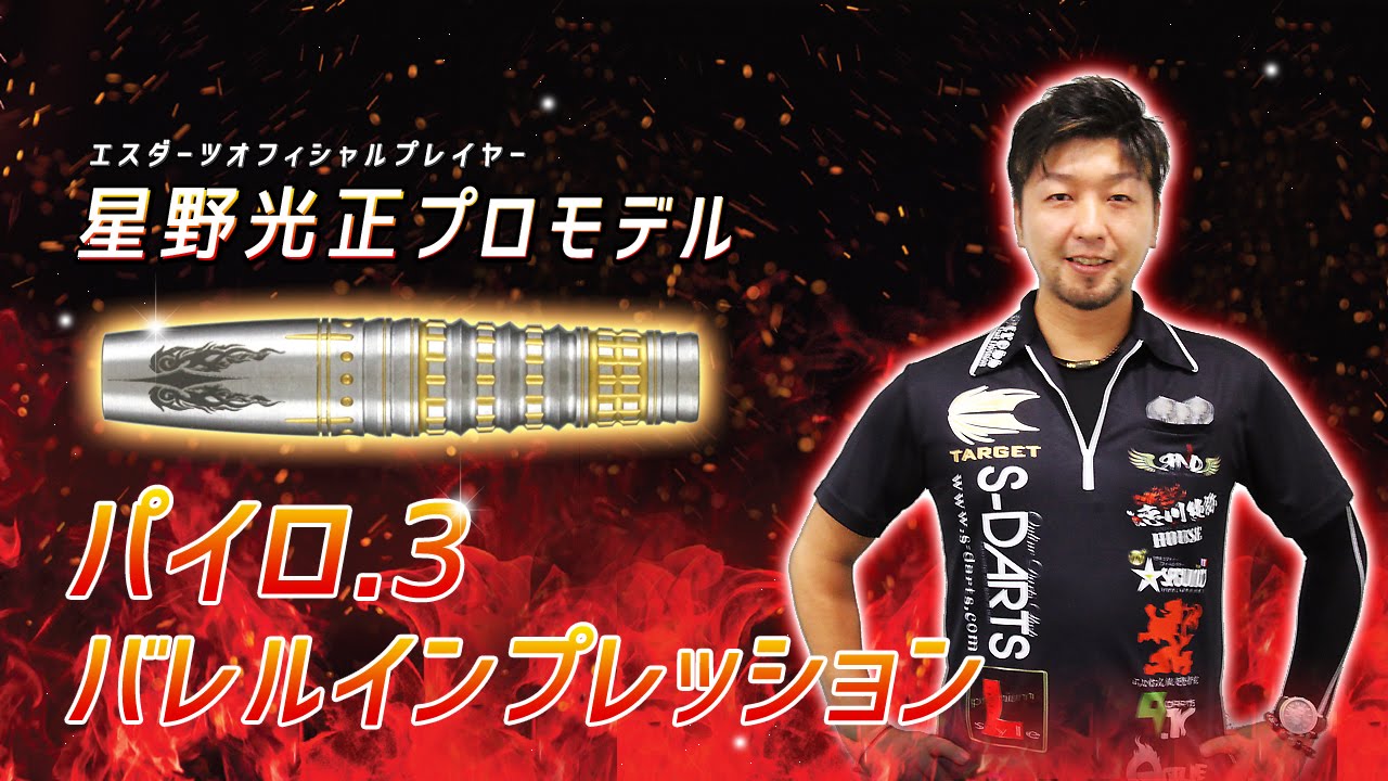星野光正-PYRO.3｜ダーツのことならエスダーツ！国内最大級の商品数