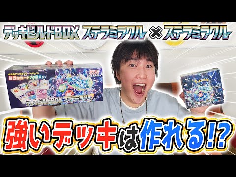 ポケカ対戦】デッキビルドBOX ＋ ステラミラクル1BOX開封！デッキを
