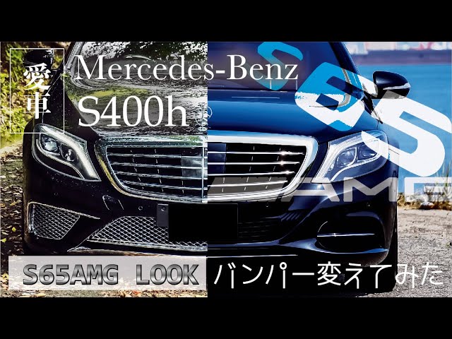 Custom to S65AMG look! 愛車S400hがS65ルックのバンパーにカスタム