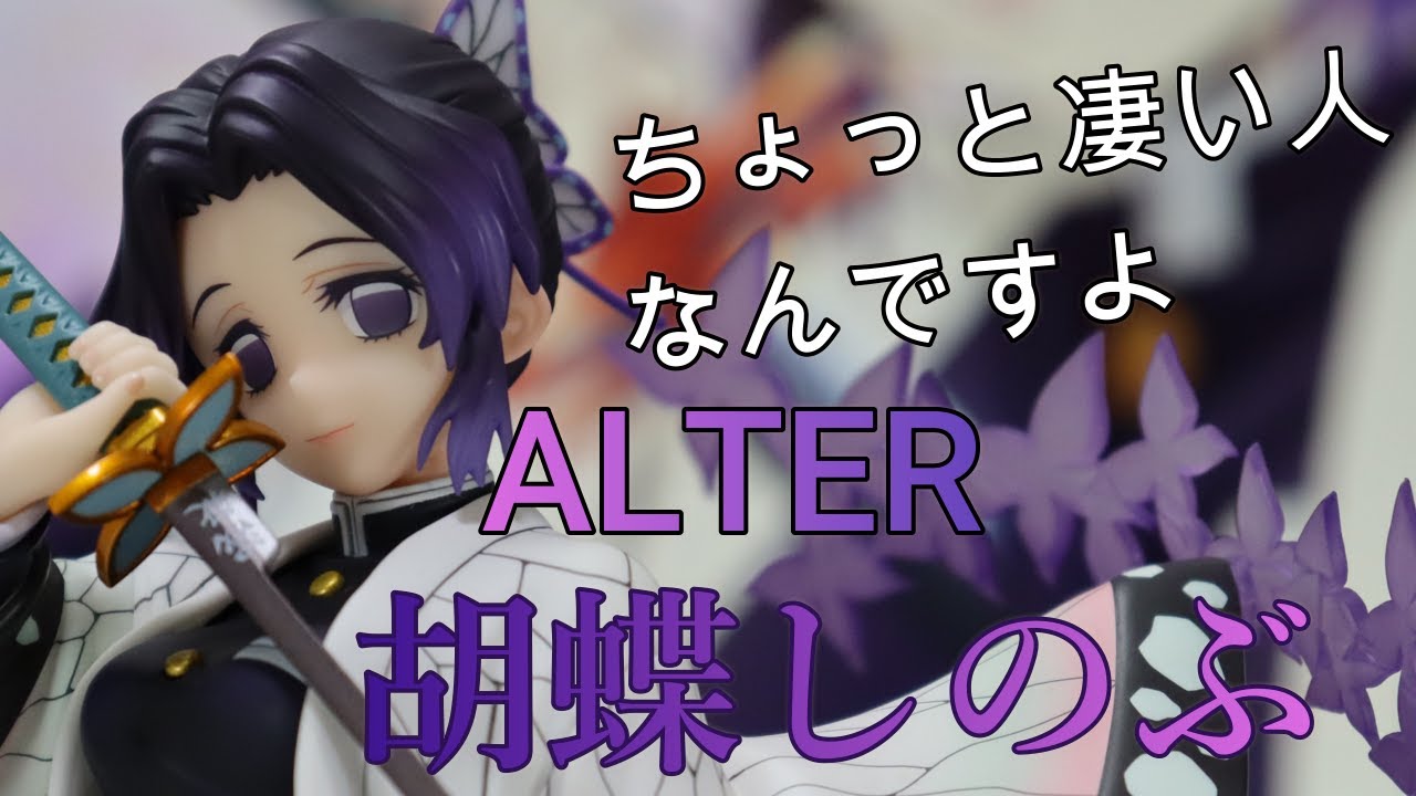 ALTER 鬼滅の刃 胡蝶しのぶ 1/8スケールフィギュア 開封レビュー - YouTube