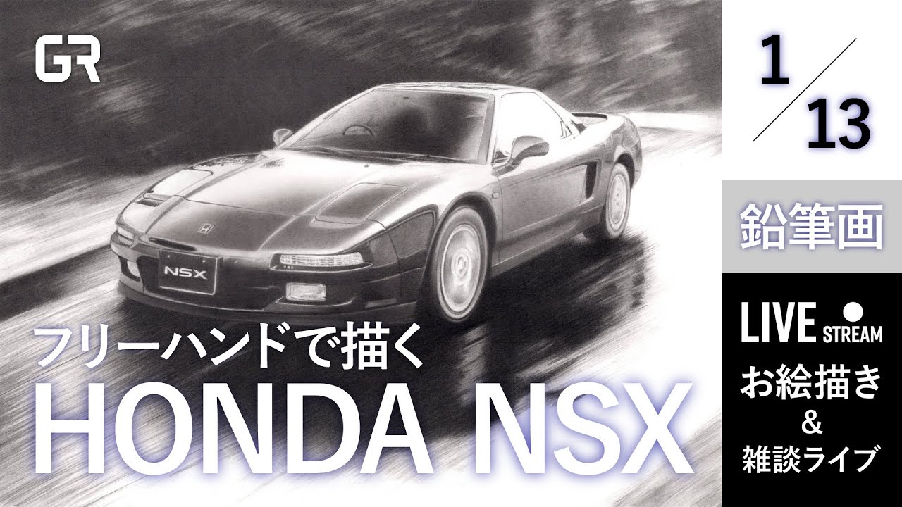 LIVE!【鉛筆画】新しくHonda NSX (first generation)を描き始める