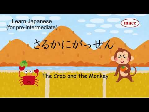 さるかにがっせん (The Crab and the Monkey)_Reading Stories in