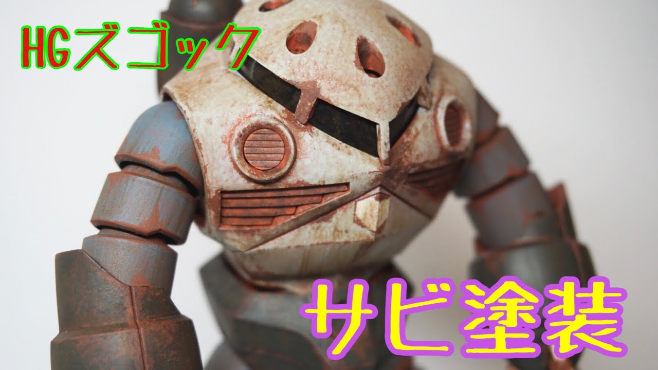 エアブラシ不使用】HGプラモデル ズゴック サビ塗装してみた - YouTube