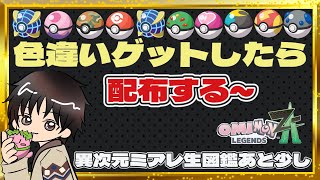 月曜は極寒すぎんか！色違い出したら交換・配布〖ポケモンZA】2026年1