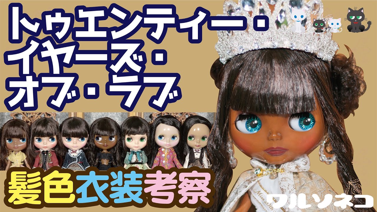 743 ネオブライス トゥエンティー・イヤーズ・オブ・ラブの話 髪色肌色