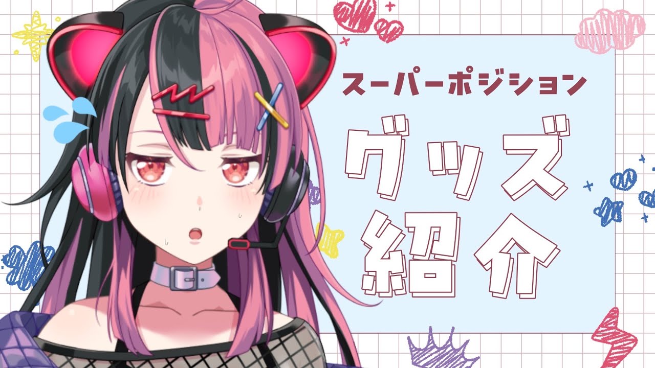 実写 】顔面派、出番ですよ！スーパーポジション グッズ紹介！【 #千石