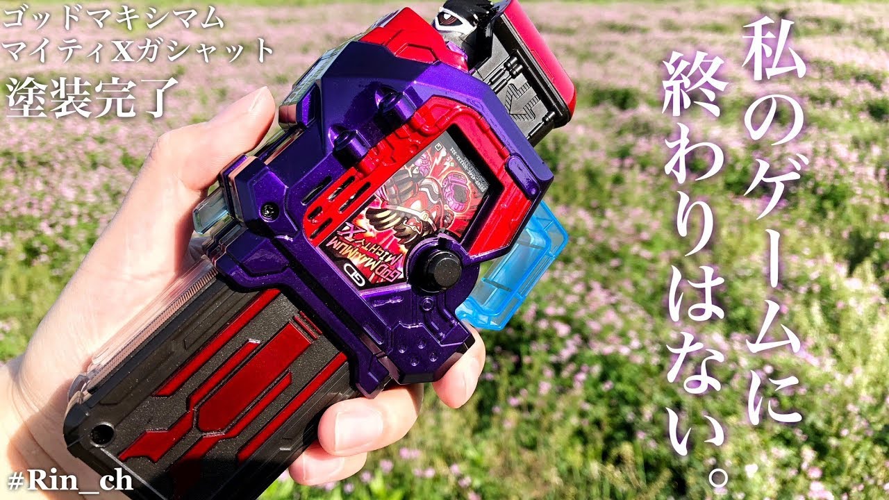 神の歌声もあるよ！塗装完了！DXゴッドマキシマムマイティXガシャット