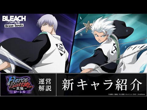 ブレソル/BLEACH】市丸ギン、日番谷冬獅郎【Fierce battleローレル