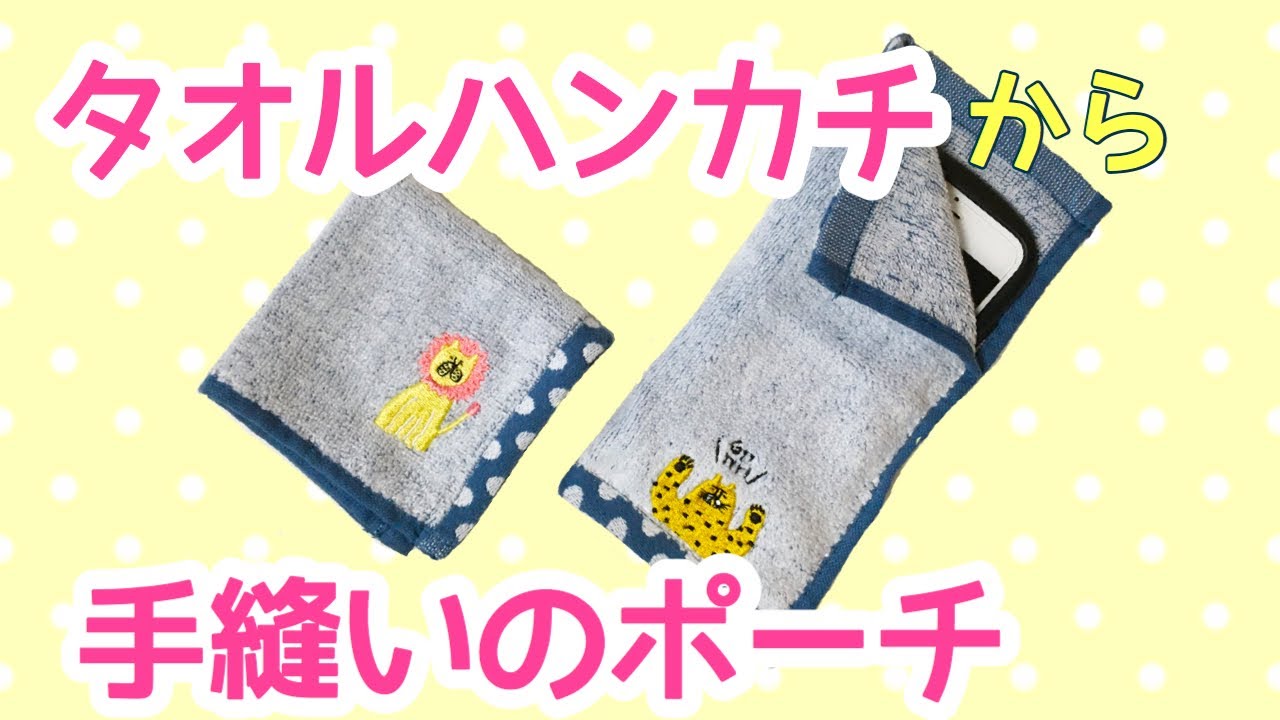 How to make a hand-sewn pouch using a 100 yen towel handkerchief