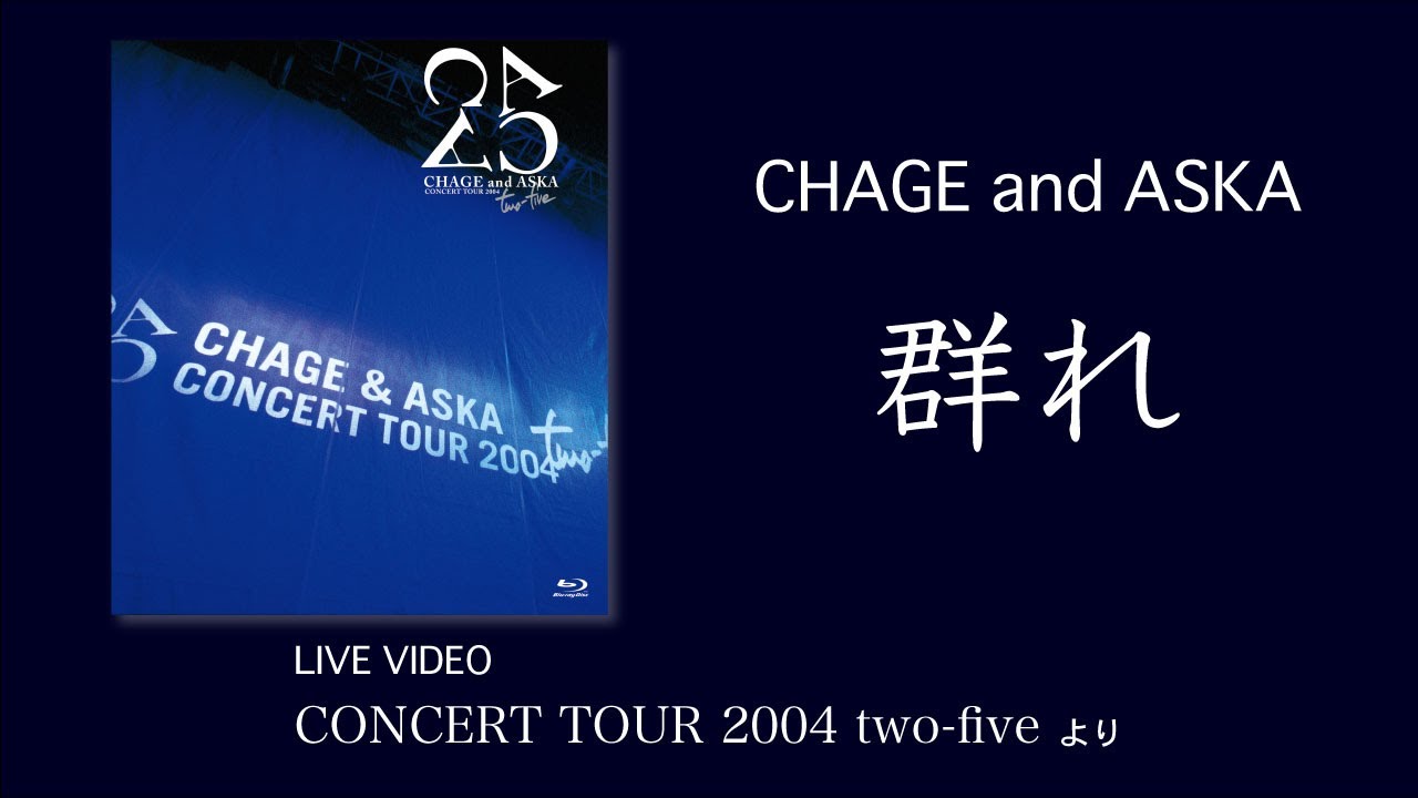 LIVE] 群れ / CHAGE and ASKA / CONCERT TOUR 2004 two-five - YouTube