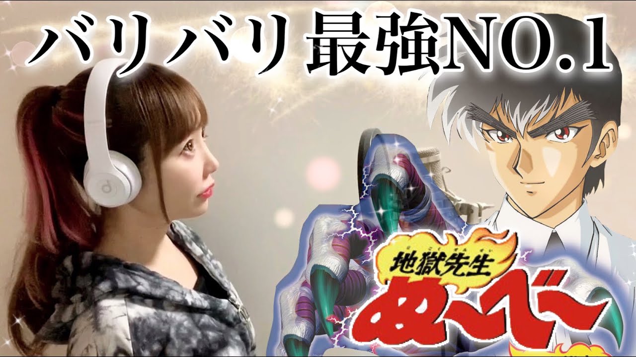 地獄先生ぬ〜べ〜】バリバリ最強NO.1／FEEL SO BAD【アニメ主題歌/OP