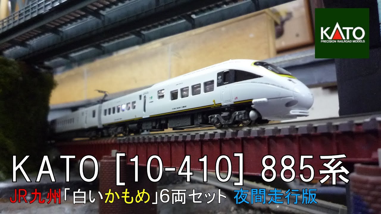 Nゲージ】KATO [10-410] 885系 JR九州「白いかもめ」6両セット【夜間