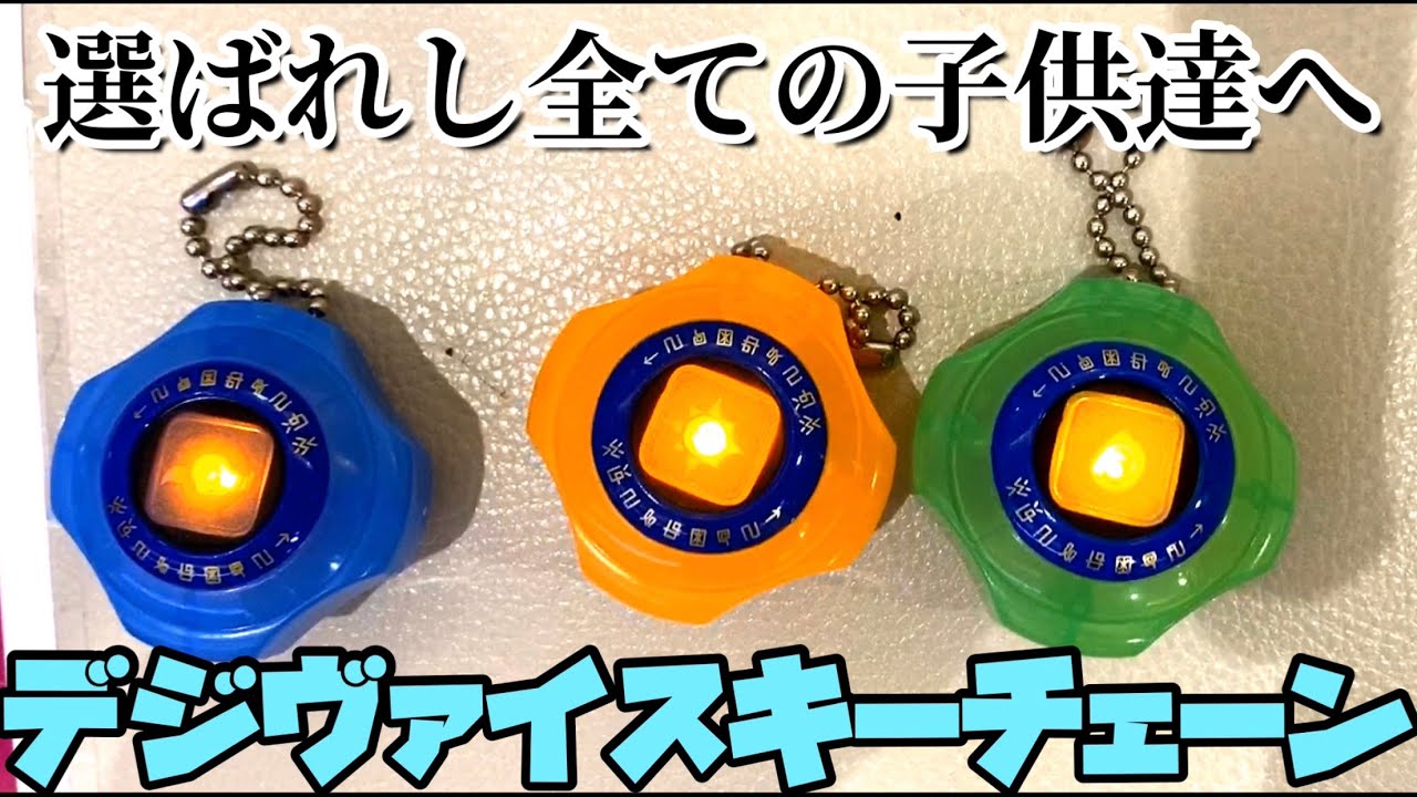 デジモン ガシャポン デジヴァイスキーチェーン ライトマスコット