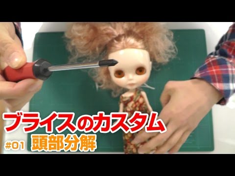ブライスのカスタム - #01 頭部分解【066】 - YouTube