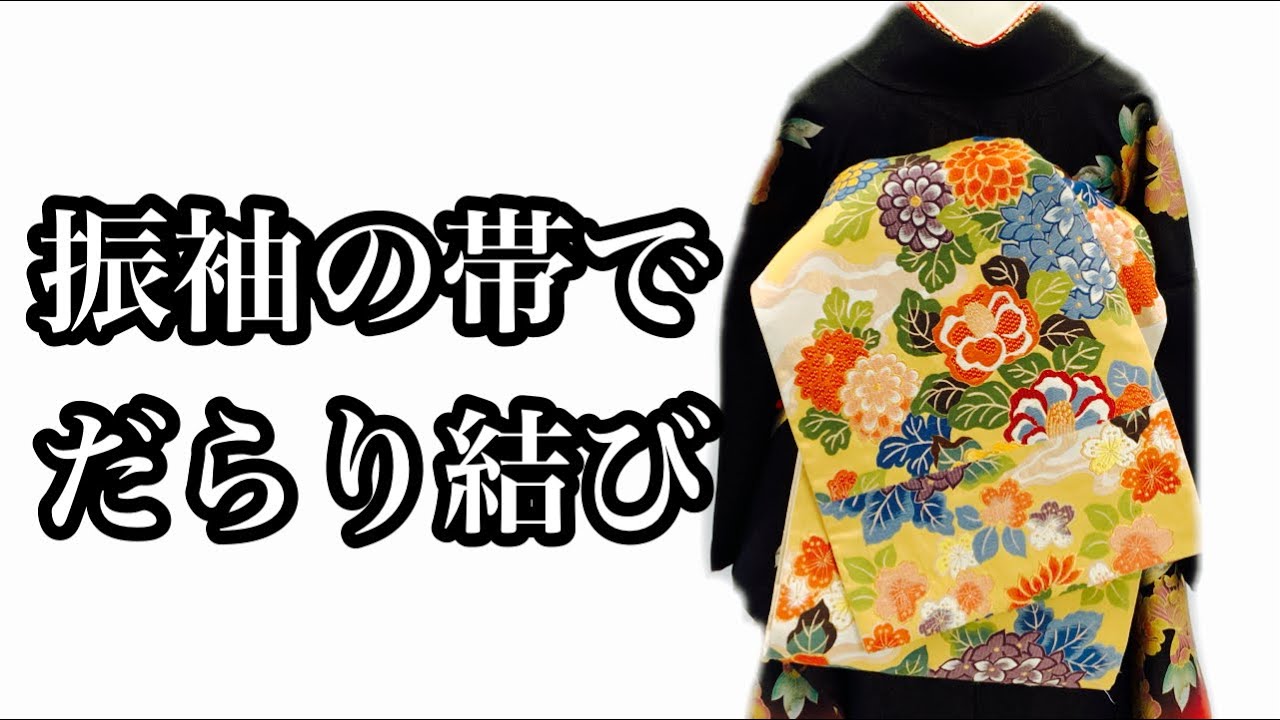 振袖帯結び】六通帯で 舞妓 お客様は帯の長さは全部一緒と思ってる方