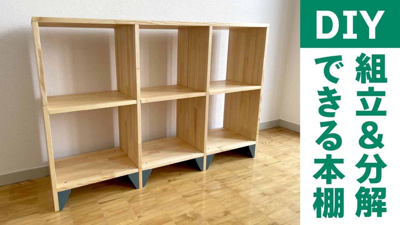 DIY】Introducing how to make a bookshelf that can be easily