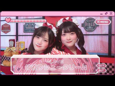 ほのか×まほこ】仲直りシュークリーム/＝LOVE【踊ってみた】 - YouTube
