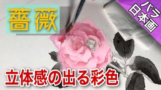 Japanese painting] Three-dimensional coloring of roses / How to
